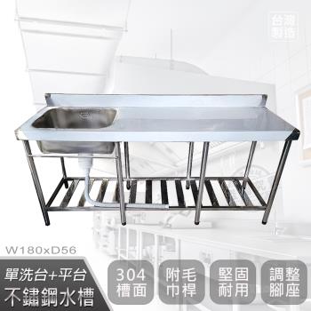 Abis 頂級升級加牆款304不鏽鋼180CM單洗臺+平臺水槽/洗手檯/洗碗槽/洗衣槽/流理臺(6尺)