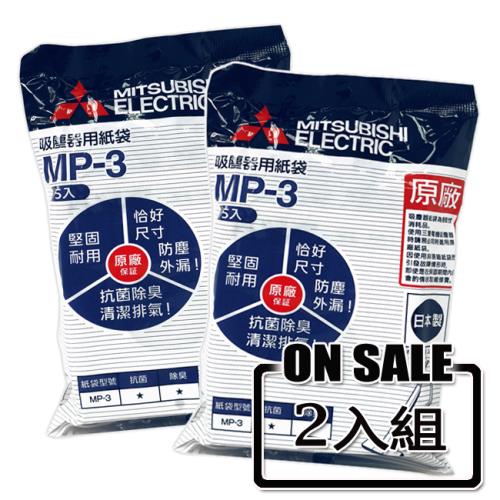 MITSUBISHI三菱吸塵器紙袋(2包/10入裝) MP-3 