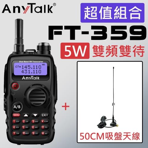 【ANYTALK】FT-359 5W 雙天線 雙頻雙待無線電對講機+贈50CM吸盤天線