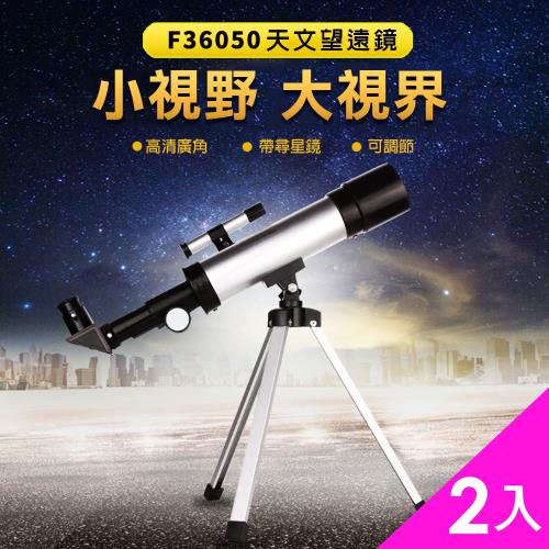 CS22 升級版F36050帶尋星鏡兒童入門天文望遠鏡(4種倍率 最高90倍)_超值兩入