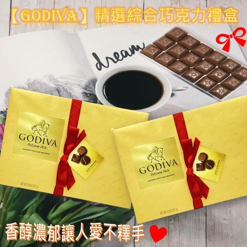 【Godiva】精選綜合巧克力禮盒303gx1盒