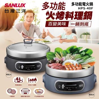 SANLUX 臺灣三洋 HPS-40F 電壓力鍋擁有4L大容量，適合全家使用。內建燉煮、蒸煮、炒菜等多功能模式，配備智慧壓力控制系統，確保安全快速烹飪。採用耐用不鏽鋼內鍋，易清潔不易鏽蝕，是現代廚房必備電壓力鍋。無論忙碌上班族或家庭主婦，都能輕鬆節省時間，提升料理樂趣，享用美味家常菜。這款多功能電壓力鍋結合便利與高效，成為熱門家電選擇，適合追求高效廚房電器的您。