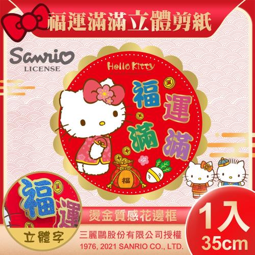 【SANRIO】三麗鷗Hello Kitty立體剪紙門貼-福運滿滿(NYT0181)