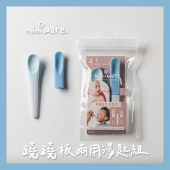 miniware 蹺蹺板兩用湯匙組