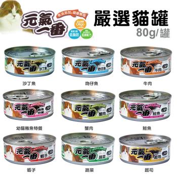 (24罐組)PET SWEET 寵物甜心 元氣一番嚴選貓罐80g