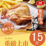 【大成食品】黃金脆皮雞腿排 (210g/片)15包組 雞腿排  網購熱銷 酥脆 烤箱 氣炸鍋