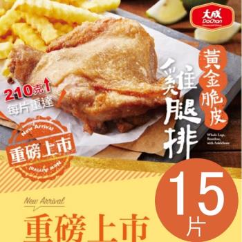 【大成食品】黃金脆皮雞腿排 (210g/片)15包組 雞腿排 網購熱銷 酥脆 烤箱 氣炸鍋