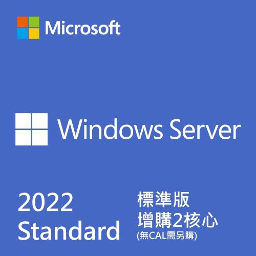 Microsoft微軟 Win Svr STD 2022 繁中標準16核心隨機版(無CAL需另購) P73-08325