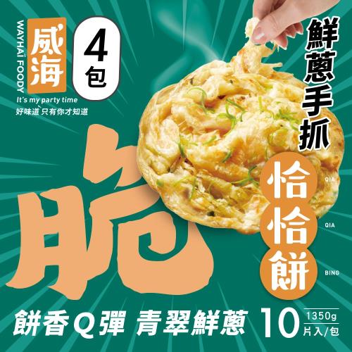【威海Way Hai】鮮蔥手抓恰恰餅-蔥抓餅 x4包(蔥油餅/捲餅/手抓餅 1350g/10片/包)