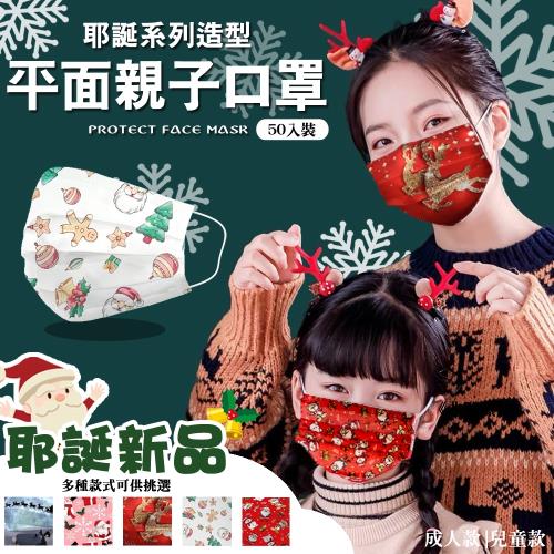 【翠樂絲】耶誕系列親子款防護口罩 50入裝 成人款 兒童款(非醫用)
