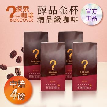 DISCOVER COFFEE醇品金杯精品級咖啡豆-中焙(454g/包X4包)