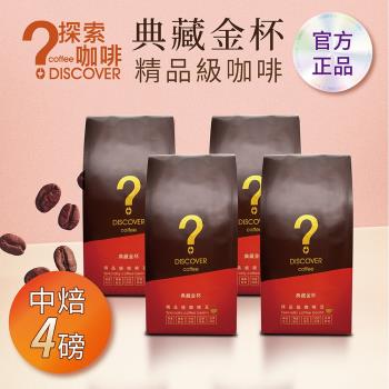 DISCOVER COFFEE典藏金杯精品級咖啡-中焙(454g/包X4包)