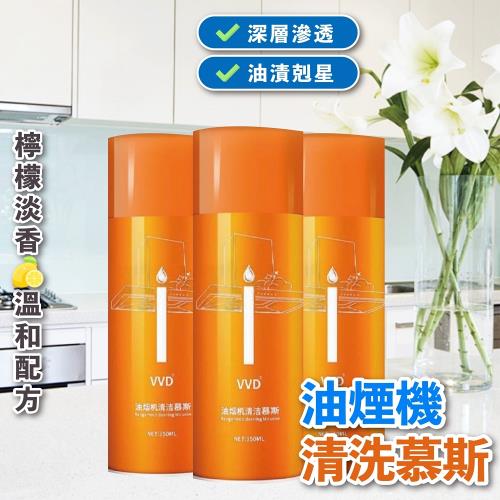 (2入組)油煙機清洗慕斯350ml 泡沫清潔劑