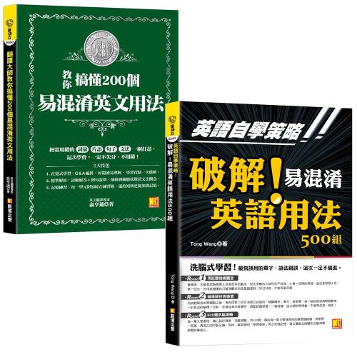 英語自學策略：破解！易混淆英語用法500組（洗腦式學習）+ 翻譯大師教你搞懂200個易混淆英文用法