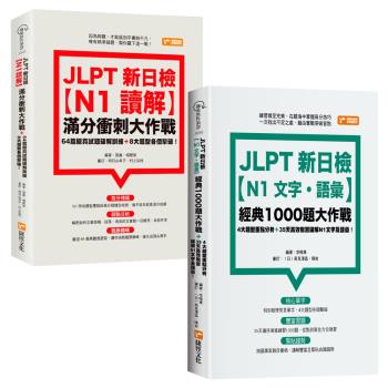 JLPT新日檢【N1文字．語彙】經典1000題大作戰+JLPT新日檢【N1讀解】滿分衝刺大作戰 ：64篇擬真試題破解訓練＋8大題型各個擊破！