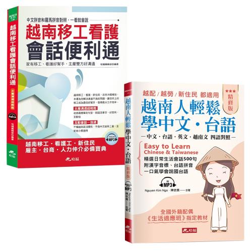 越南人輕鬆學中文‧台語(精修版) ─越配．越勞．新住民 都適用（附MP3）+越南移工看護會話便利通 －主雇溝通超輕鬆（附MP3）