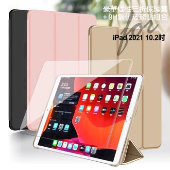 AISURE for 2021 iPad 9 10.2吋 豪華三折保護套+9H鋼化玻璃貼組合