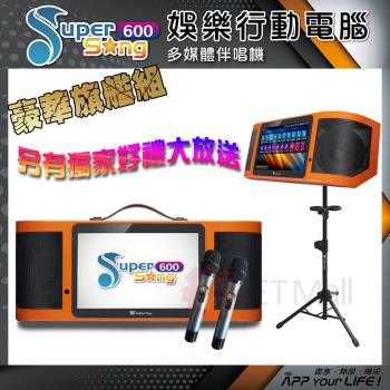 金嗓 Super Song 600 攜帶式多功能電腦點歌機(豪華旗艦組 附4TB硬碟 獨家贈送超值大禮包)