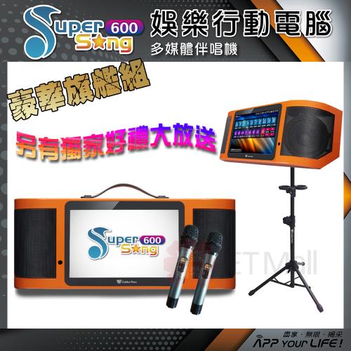 金嗓 Super Song 600 攜帶式多功能電腦點歌機(豪華旗艦組 附4TB硬碟 獨家贈送超值大禮包)