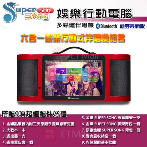 金嗓 Super Song 500 六合一娛樂行動式伴唱機組合包-不含硬碟(加贈9項超值配件好禮)