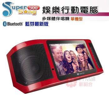 金嗓 Super Song 500 (可攜式娛樂行動電腦多媒體伴唱機)單機型
