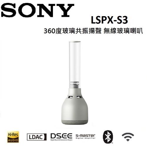 SONY 360度玻璃共振揚聲 無線玻璃喇叭 LSPX-S3