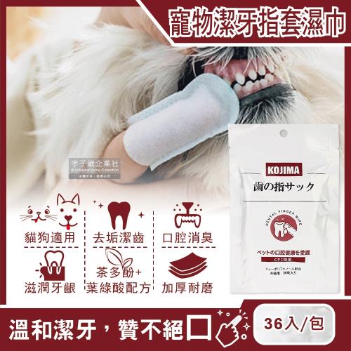 日本KOJIMA-寵物專用3效合1植物配方毛孩口腔消臭潔牙指套濕巾36入包(貓狗軟化牙垢滋潤牙齦清潔牙齒縫)