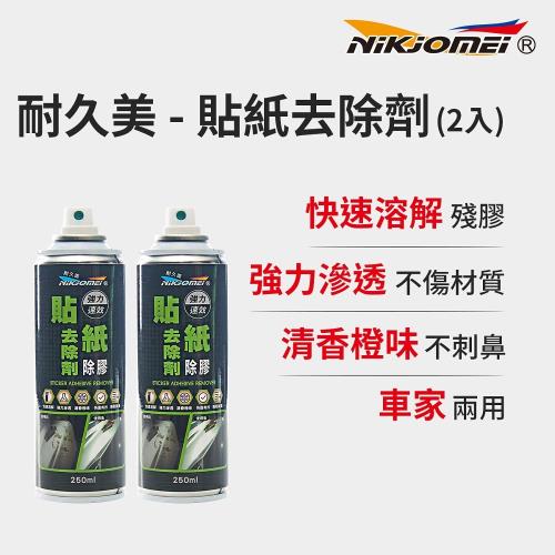 【耐久美】2入-貼紙殘膠去除劑-250ml (殘膠去除劑 除膠劑 標籤清除劑 殘膠)