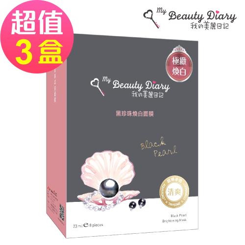 【我的美麗日記】黑珍珠煥白面膜(8片/盒) x3