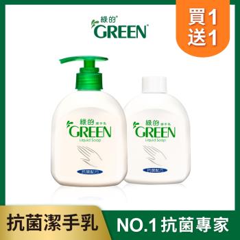 綠的GREEN 抗菌潔手乳買一送一組(瓶裝220ml+補充瓶220ml)