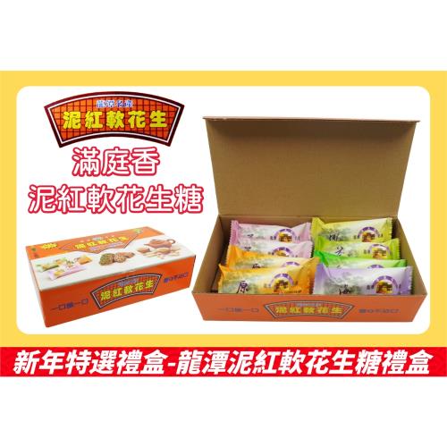 滿庭香綜合泥紅軟質花生糖(8包入/盒) 256g (附提袋) *四組