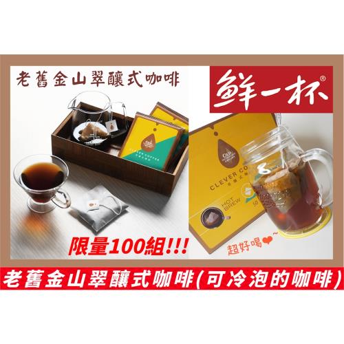 老舊金山萃釀式咖啡(冷泡式咖啡)9g*50入*4組