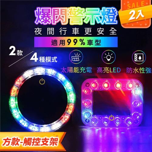 爆閃警示燈 2入方款-觸控支架 太陽能LED安全警示燈 車用安全燈 車門防撞燈 防撞燈 側燈