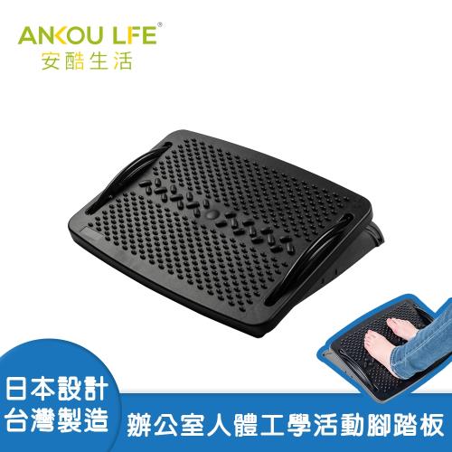 安酷生活 辦公室人體工學腳踏板