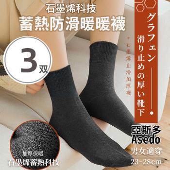 (超值3雙組)Asedo亞斯多高機能石墨烯科技蓄熱防滑暖暖襪 發熱襪 男女適用