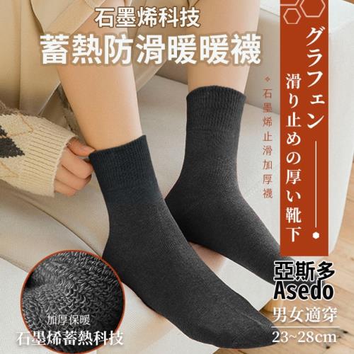 Asedo亞斯多高機能石墨烯科技蓄熱防滑暖暖襪 發熱襪 男女適用(1雙)