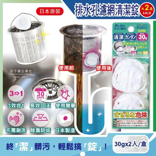 日本WELCO 廚房流理台排水孔管道濾網3效合1消臭除垢氯系清潔錠2入x2盒(免刷洗30天長效清潔劑)