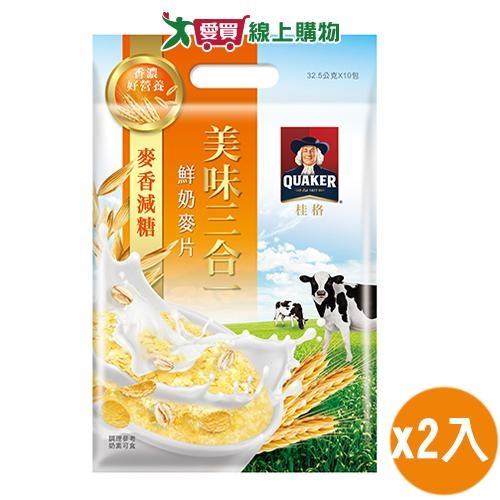 桂格 美味三合一麥香減糖鮮奶麥片(32.5G/10入)【兩入組】【愛買】