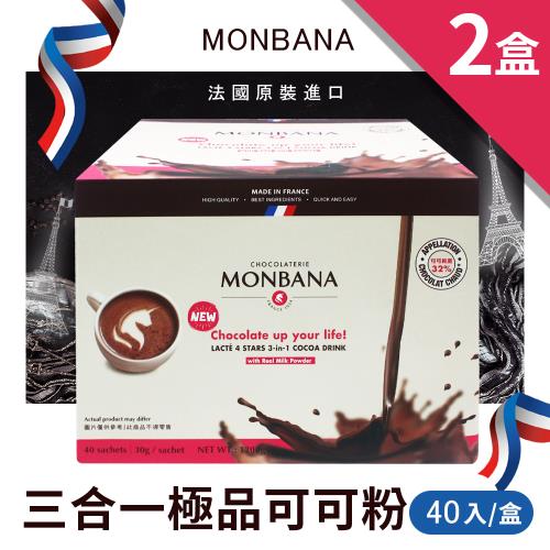 即期品-法國MONBANA 三合一極品可可2盒(30g*40入*2盒)