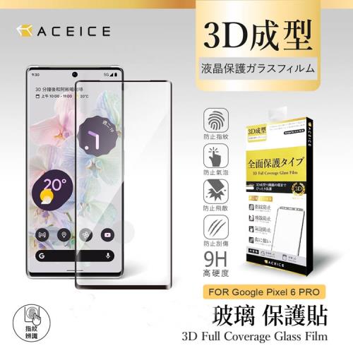 ACEICE Google Pixel 6 Pro ( 6.71 吋 ) 邊膠( 3D )-滿版玻璃貼
