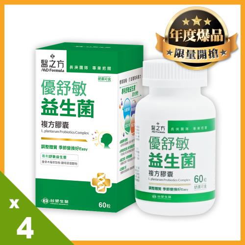 《台塑生醫》醫之方優舒敏益生菌複方膠囊4入組