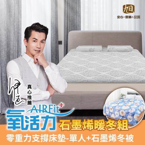 【日本旭川】AIRFit氧活力 蘿菈零重力2.2cm空氣床墊-單人(贈石墨烯棉被)