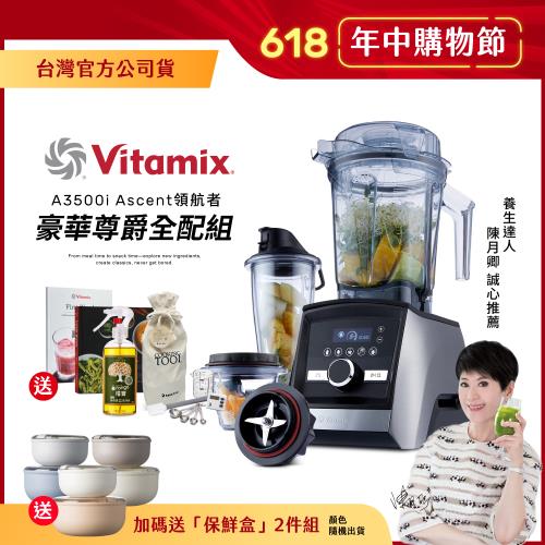 【豪華尊爵全配】美國Vitamix 超跑級全食物調理機Ascent領航者A3500i-尊爵髮絲鋼-台灣公司貨-陳月卿推薦
