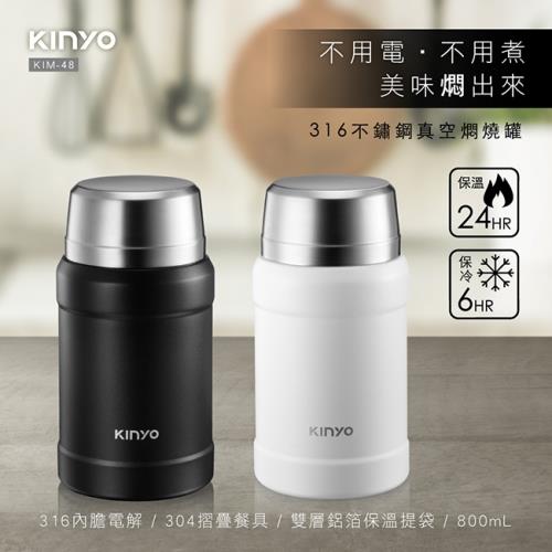 【KINYO】316不鏽鋼真空燜燒罐800ml(KIM-48)