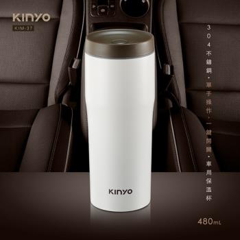【KINYO】一鍵式車用保溫杯(KIM-37)