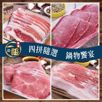 【一級嚴選】豬牛配火鍋肉片12盒澎湃組(豬牛任選)