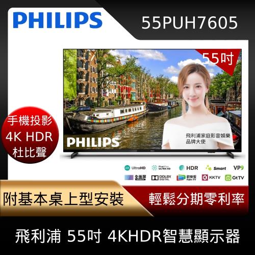 PHILIPS飛利浦 55吋4KHDR薄邊框聯網液晶顯示器55PUH7605 含基本安裝-庫D