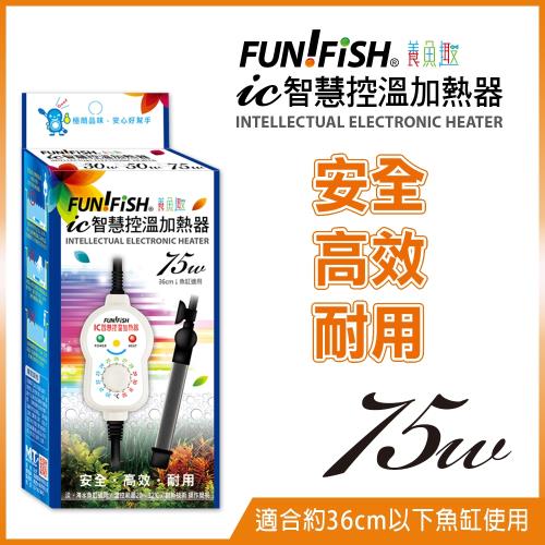 FUN FISH 養魚趣-IC智慧控溫加熱器 75W (適合約36CM以下魚缸使用)