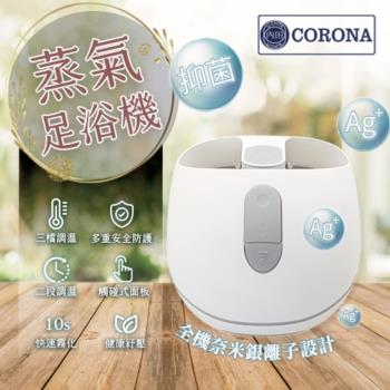 【CORONA】銀離子抑菌蒸氣足浴機/蒸氣泡腳機(CSA-988P)