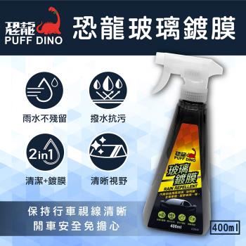 [PUFF DINO 恐龍] 玻璃鍍膜400ml